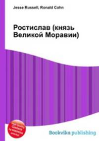Ростислав (князь Великой Моравии)