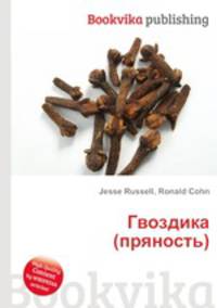 Гвоздика (пряность)