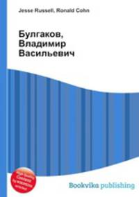 Булгаков, Владимир Васильевич