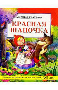 Красная шапочка: Задания на развитие логики для детей 3-5 лет. / Художник К Бюке .