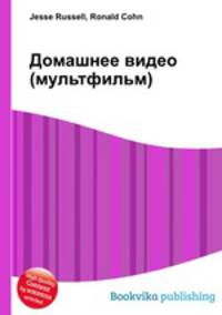 Домашнее видео (мультфильм)