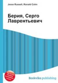 Берия, Серго Лаврентьевич