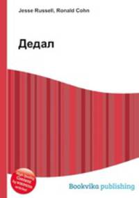 Дедал