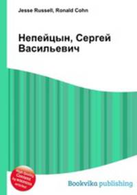 Непейцын, Сергей Васильевич