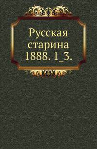 Русская старина.. 1888. 1_3.