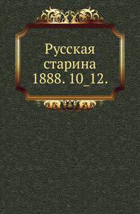 Русская старина.. 1888. 10_12.