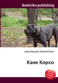 Кане Корсо