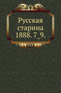 Русская старина.. 1888. 7_9.