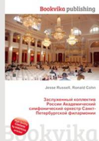 Заслуженный коллектив России Академический симфонический оркестр Санкт-Петербургской филармонии