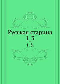 Русская старина.. 1_3.
