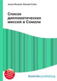Список дипломатических миссий в Сомали