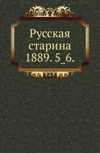 Русская старина.. 1889. 5_6.