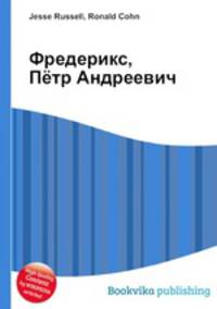 Фредерикс, Пётр Андреевич