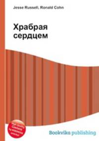 Храбрая сердцем