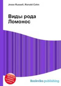 Виды рода Ломонос