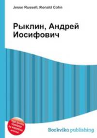 Рыклин, Андрей Иосифович