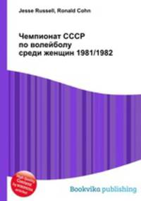 Чемпионат СССР по волейболу среди женщин 1981/1982