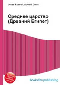 Среднее царство (Древний Египет)