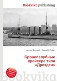 Бронепалубные крейсера типа "Дрезден"