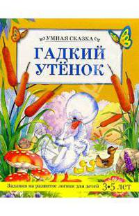 Гадкий утенок - (Умная сказка)