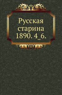 Русская старина.. 1890. 4_6.