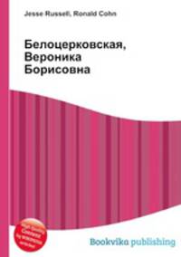 Белоцерковская, Вероника Борисовна