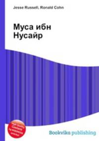 Муса ибн Нусайр