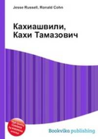 Кахиашвили, Кахи Тамазович