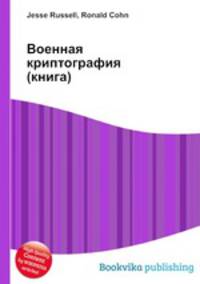 Военная криптография (книга)