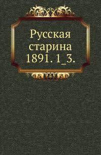 Русская старина.. 1891. 1_3.