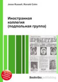 Иностранная коллегия (подпольная группа)