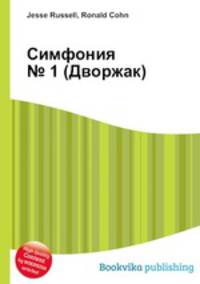 Симфония № 1 (Дворжак)