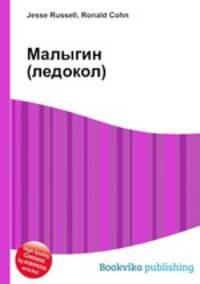 Малыгин (ледокол)