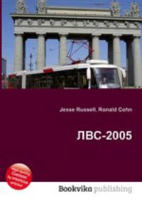 ЛВС-2005