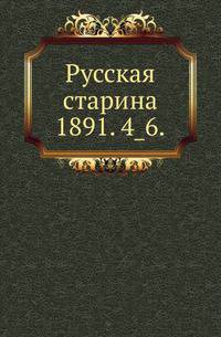 Русская старина.. 1891. 4_6.