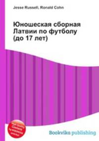 Юношеская сборная Латвии по футболу (до 17 лет)