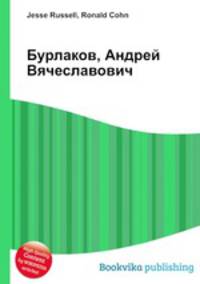 Бурлаков, Андрей Вячеславович