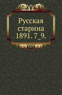 Русская старина.. 1891. 7_9.