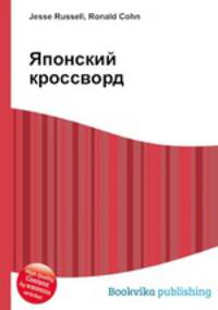 Японский кроссворд