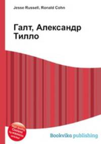 Галт, Александр Тилло