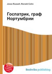 Госпатрик, граф Нортумбрии