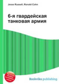 6-я гвардейская танковая армия