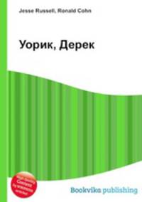 Уорик, Дерек