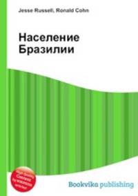 Население Бразилии