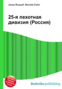 25-я пехотная дивизия (Россия)