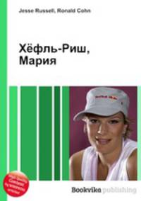 Хёфль-Риш, Мария