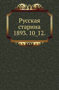Русская старина.. 1893. 10_12.