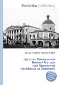 Церковь Смоленской Божией Матери при Орловской лечебнице на Хитровке
