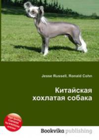 Китайская хохлатая собака