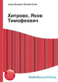Хитрово, Яков Тимофеевич